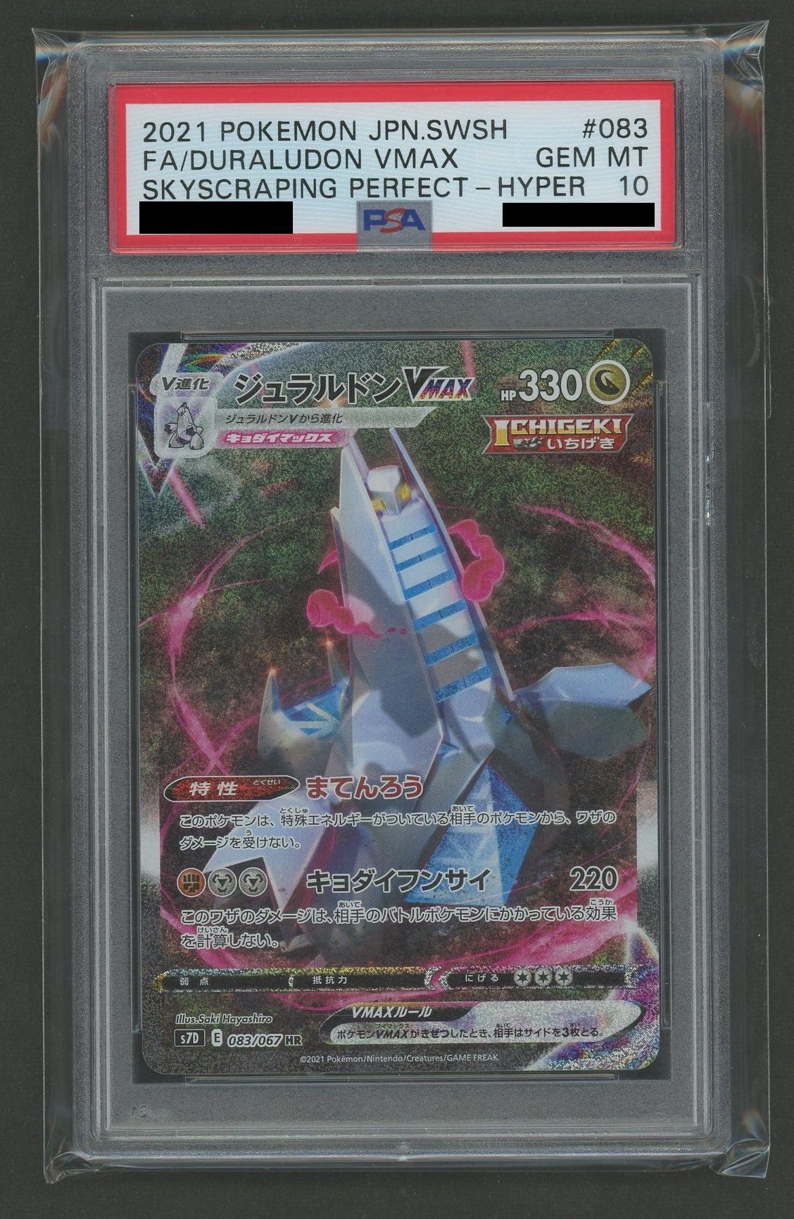 PSA10】ジュラルドンVMAX:SA(HR){ドラゴン}〈083/067〉[S7D] – 晴れる屋2