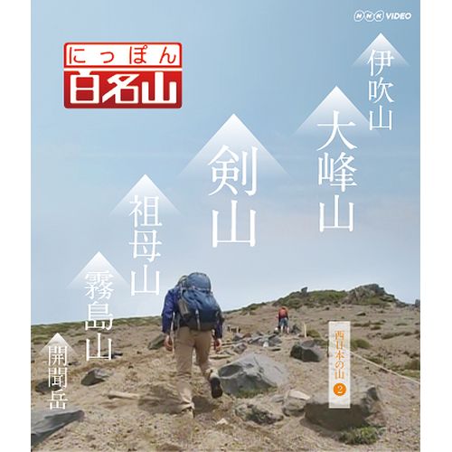 楽天市場】深田久弥の日本百名山 10 [DVD]の通販