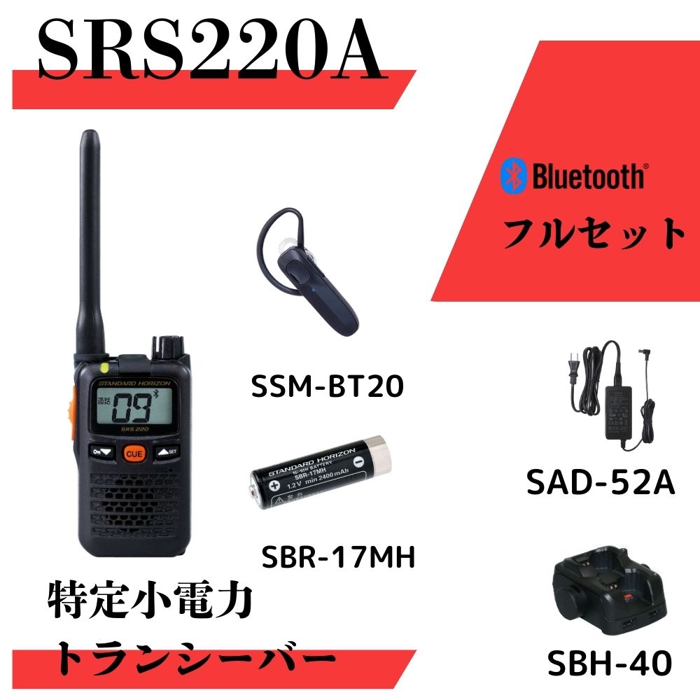 楽天市場】SRS220A Bluetooth充電セット 八重洲無線 （スタンダード