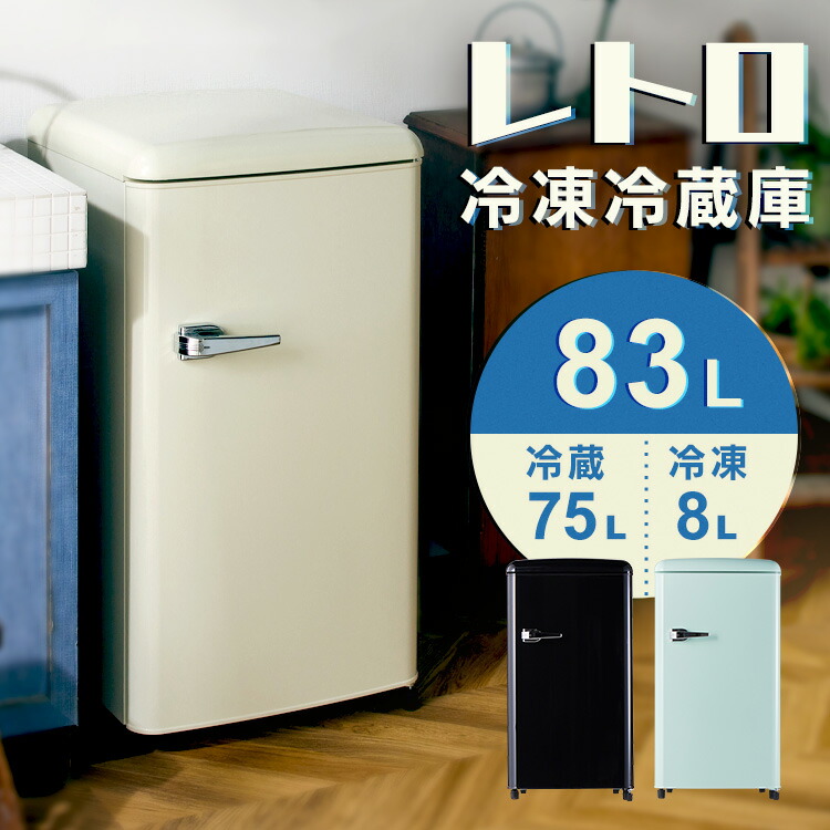 楽天市場】冷蔵庫 小型 1ドア 83L 右開き 冷凍室付き おしゃれ 冷凍