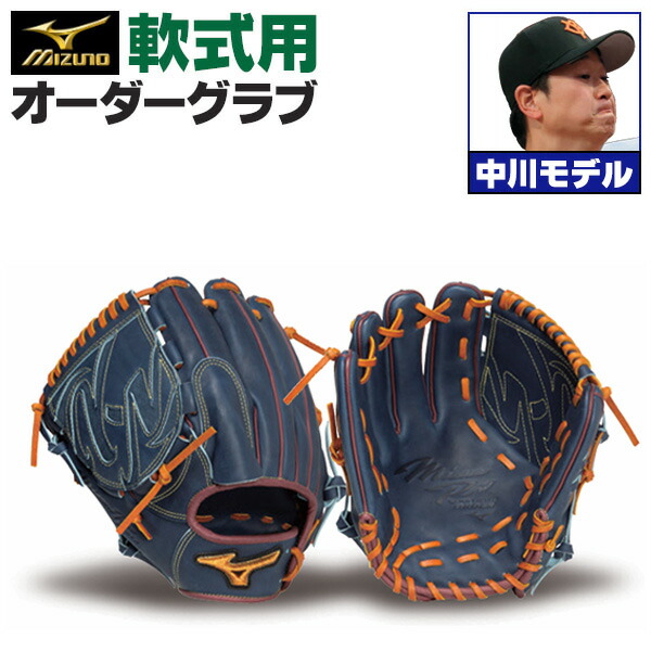 楽天市場】ミズノプロ オーダーグラブ 軟式グローブ 基本モデル 中川皓