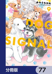 話・連載】DOG SIGNAL【分冊版】 - 話・連載（マンガ）みやうち沙矢