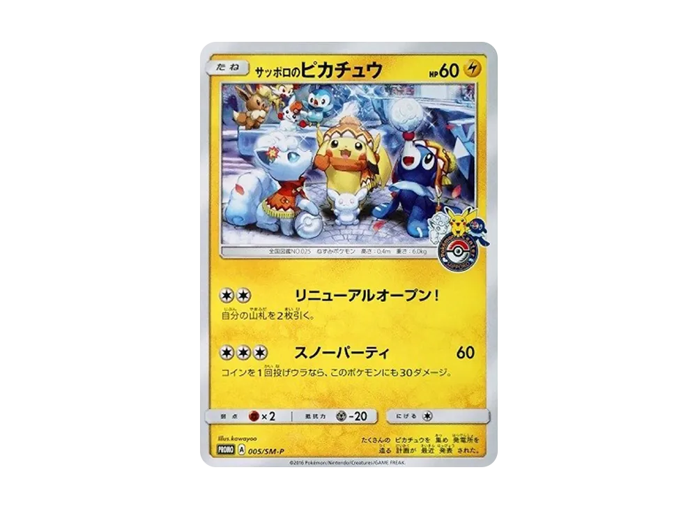 サッポロのピカチュウ: プロモ[SM-P 005](プロモーションカード「SM-P