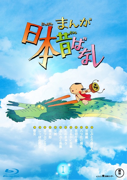 全国民が待ち望んだ『まんが日本昔ばなし』の幻の作品が初ソフト化