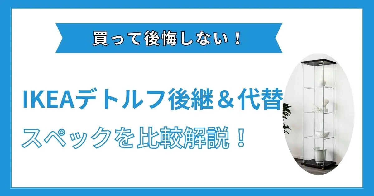 IKEAデトルフは生産終了！後継＆代替コレクションケース解説 | ココア