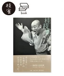 桂 枝雀 - 米朝商店｜桂米朝一門のグッズショップ