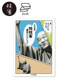 桂 枝雀 - 米朝商店｜桂米朝一門のグッズショップ