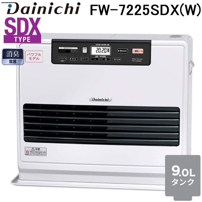SDX ダイニチ工業 FW-7225SDX(W) 家庭用石油ファンヒーター SDXタイプ