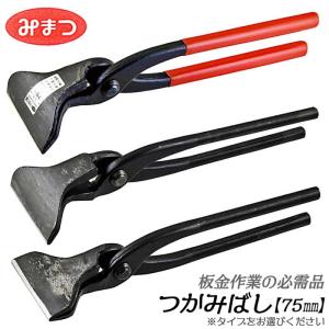 金鹿工具製作所 つかみばし 90mm 板金工具 トタン板 ステンレス板
