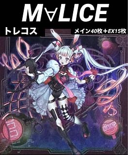 本格構築】 遊戯王 M∀LICE マリス デッキ メイン40枚＋EX15枚 30枚の