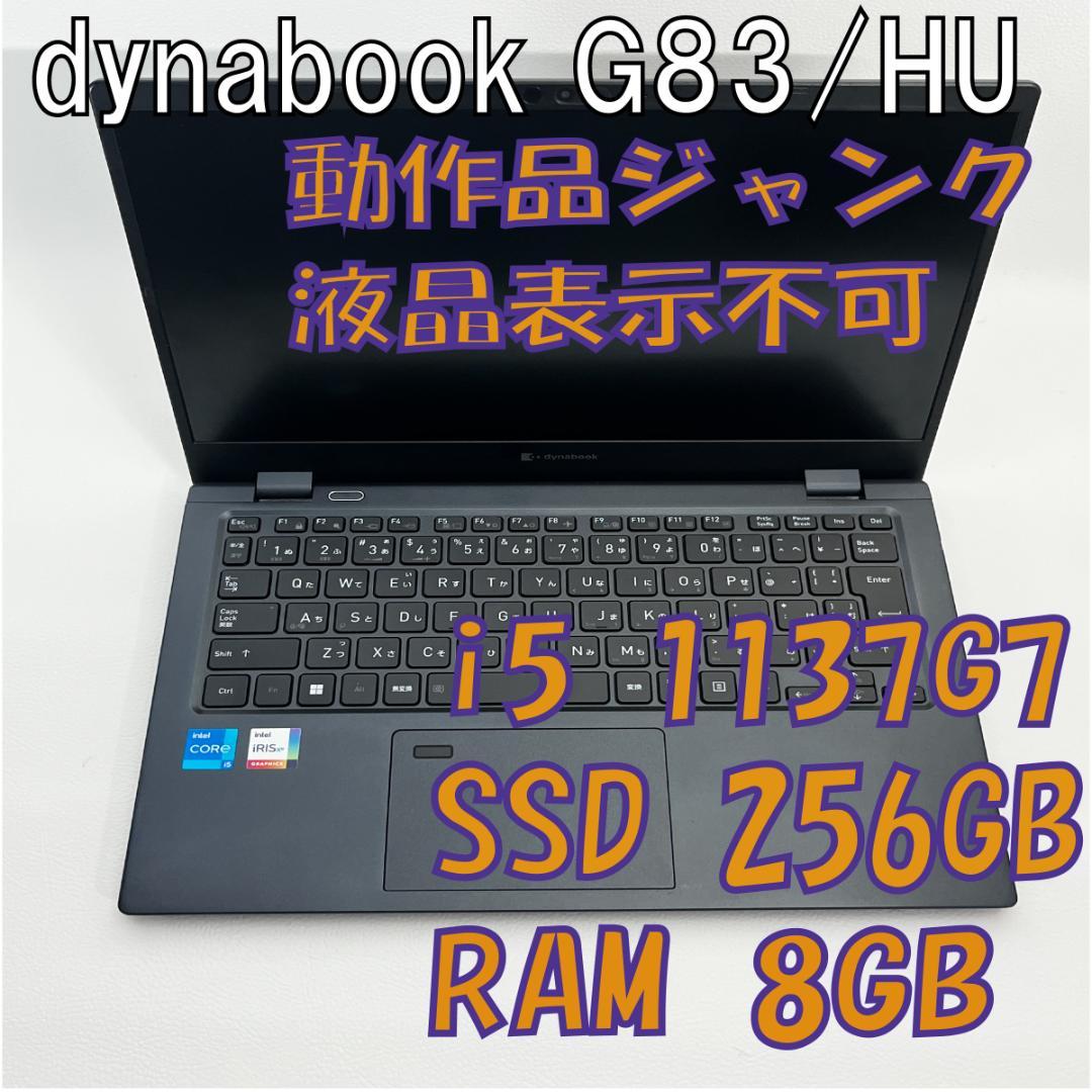 ジャンク Dynabook G83/HU 11世代i5 /8GB / 256GB ジャンクPC】Dynabook G83/DP i5 8GB 256GB Win11Pro ACコード付き